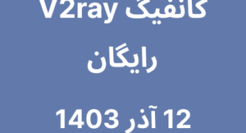 12 آذر 1403