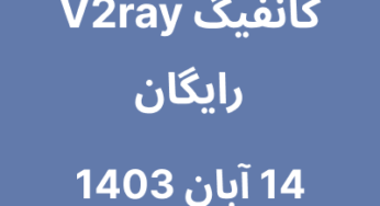 14 آبان 1403