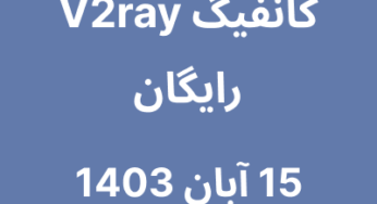 15 آبان 1403