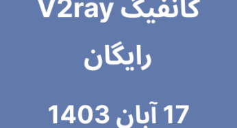 17 آبان 1403