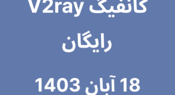 18 آبان 1403