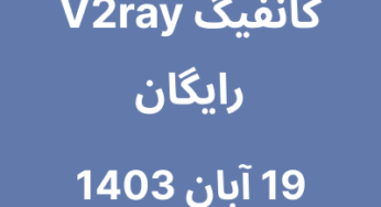 19 آبان 1403