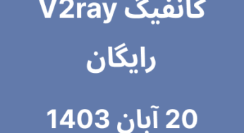20 آبان 1403