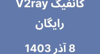 8 آذر 1403
