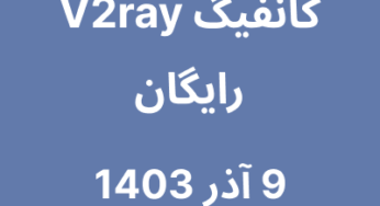 9 آذر 1403