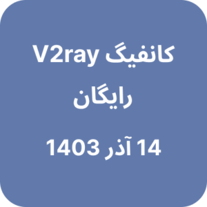 14 آذر 1403