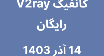 14 آذر 1403