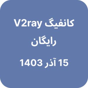 15 آذر 1403