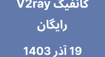 19 آذر 1403