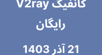 21 آذر 1403