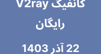 22 آذر 1403