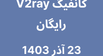 23 آذر 1403