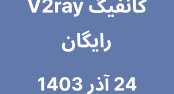 24 آذر 1403