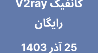 25 آذر 1403