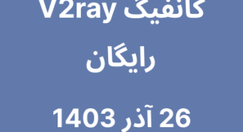 26 آذر 1403