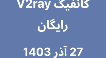 27 آذر 1403