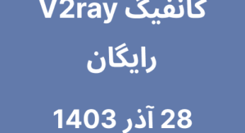 28 آذر 1403