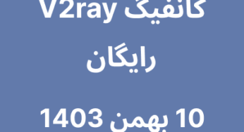 کانفیگ V2ray رایگان – 10 بهمن 1403