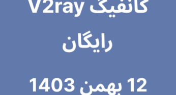 کانفیگ V2ray رایگان – 12 بهمن 1403