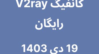 19 دی 1403