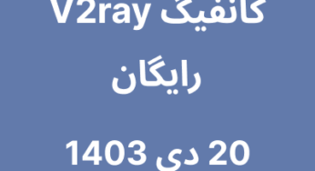 20 دی 1403