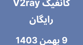 کانفیگ V2ray رایگان – 9 بهمن 1403