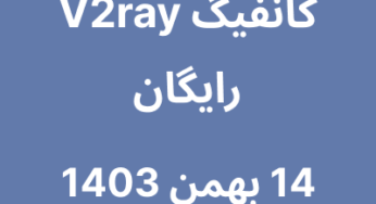کانفیگ V2ray رایگان – 14 بهمن 1403