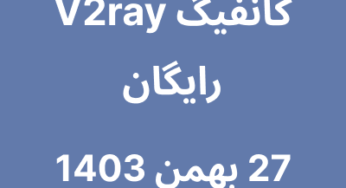 کانفیگ V2ray رایگان – 27 بهمن 1403