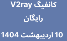 کانفیگ V2ray رایگان - 10 اردیبهشت 1404