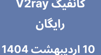 کانفیگ V2ray رایگان – 10 اردیبهشت 1404