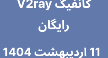کانفیگ V2ray رایگان – 11 اردیبهشت 1404