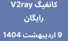 کانفیگ V2ray رایگان - 9 اردیبهشت 1404