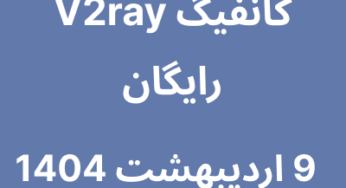 کانفیگ V2ray رایگان – 9 اردیبهشت 1404