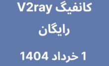 کانفیگ V2ray رایگان - 1 خرداد 1404
