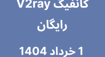 کانفیگ V2ray رایگان – 1 خرداد 1404