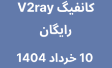 کانفیگ V2ray رایگان - 10 خرداد 1404