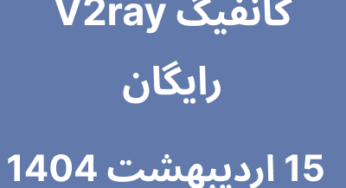 کانفیگ V2ray رایگان – 15 اردیبهشت 1404