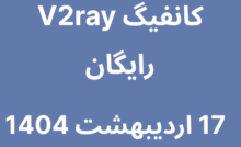 کانفیگ V2ray رایگان - 17 اردیبهشت 1404