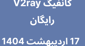 کانفیگ V2ray رایگان – 17 اردیبهشت 1404