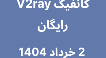کانفیگ V2ray رایگان – 2 خرداد 1404