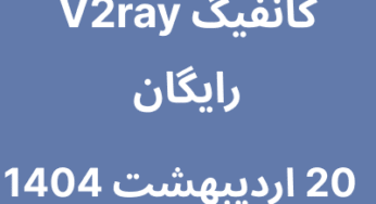 کانفیگ V2ray رایگان – 20 اردیبهشت 1404