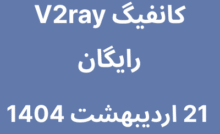 کانفیگ V2ray رایگان - 21 اردیبهشت 1404