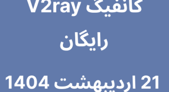 کانفیگ V2ray رایگان – 21 اردیبهشت 1404