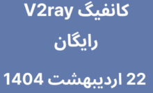 کانفیگ V2ray رایگان - 21 اردیبهشت 1404