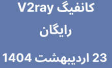 کانفیگ V2ray رایگان - 23 اردیبهشت 1404
