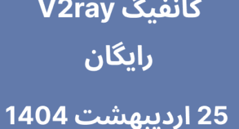 کانفیگ V2ray رایگان – 25 اردیبهشت 1404