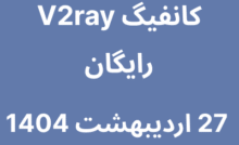 کانفیگ V2ray رایگان - 27 اردیبهشت 1404