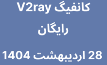 کانفیگ V2ray رایگان - 28 اردیبهشت 1404