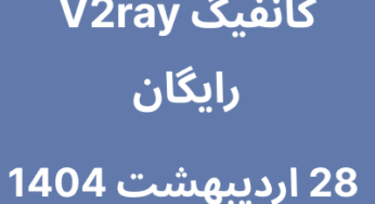 کانفیگ V2ray رایگان – 28 اردیبهشت 1404