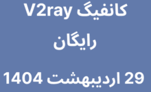 کانفیگ V2ray رایگان - 29 اردیبهشت 1404